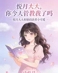 悅月大大，你今天管教我了嗎 封面
