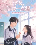 學長，借我一點甜 封面