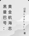 黑曼巴號：黃金航海志 封面