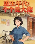 重生年代：個個是大佬 封面