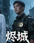 驚蟄歸刃 封面