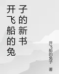 開飛船的兔子的新書 封面