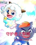 羊村守護者：黎明戰線 封面