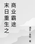 末日重生之商業霸途 封面