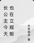 長公主今天也在立規矩 封面