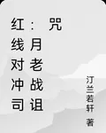 紅線對沖司：月老戰詛咒 封面