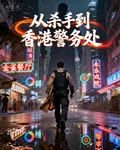 從殺手到香港警務處 封面