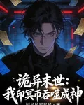 詭異末世：我印冥幣吞噬成神 封面