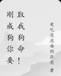 剛成狗你要取我狗命！ 封面