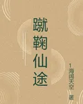蹴鞠仙途 封面