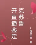 開直播鑑定克蘇魯 封面