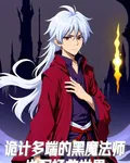 詭計多端的黑魔法師也配拯救世界 封面