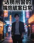 話癆刑警的嘴炮破案日常 封面