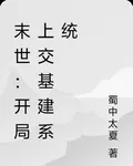 末世：開局上交基建系統 封面