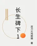 長生碑下1 封面