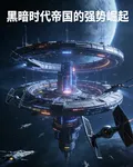 黑暗時代帝國的強勢崛起 封面