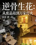 逆骨生花：從廢品站到萬家燈火 封面