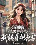 八零：渣男攀高枝，我轉身做首富 封面
