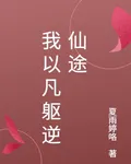 我以凡軀逆仙途咯 封面