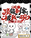 頂級刺客被我一碗預製菜拐跑了 封面