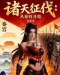 諸天征伐：從秦時開始 封面