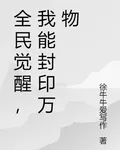 全民覺醒，我能封印萬物 封面