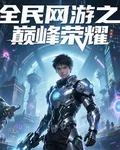 全民網遊之巔峯榮耀 封面