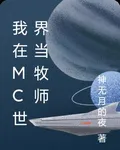 我在MC世界當牧師 封面
