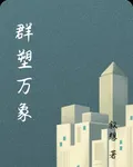 羣塑萬象 封面