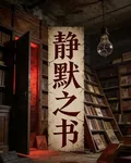 靜默之書 封面