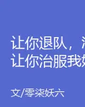 讓你退隊，沒讓你治服我姐啊！ 封面