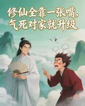 修仙全靠一張嘴，氣死對家就升級 封面