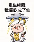 重生豬圈：我靠喫成了仙 封面