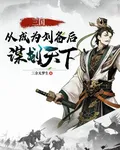 三國：從成爲劉備後，謀劃天下 封面