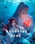 鮫音爲柳歲歲嘉音 封面