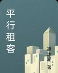 平行租客 封面