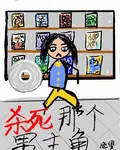 殺死那個男主角 封面
