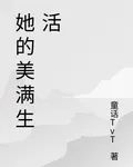 她的美滿生活 封面