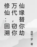 修仙：回溯萬代，竊你仙緣替你劫 封面