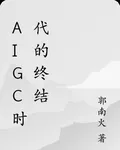 aigc時代的終結 封面