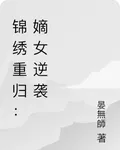 錦繡重歸：嫡女逆襲 封面