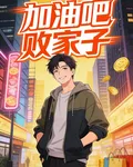 加油吧敗家子 封面