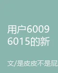 用戶60096015的新書 封面
