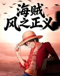 海賊：風之正義 封面