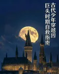 古代少年穿越四巨頭時期自救指南 封面