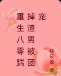 重生八零踹掉渣男被團寵 封面