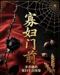 寡婦門前桃花豔 封面