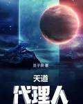 天道代理人， 封面