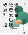 修復師：戀愛被拒後我爆紅全球 封面