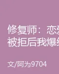 修復師：戀愛被拒後我爆紅全球 封面